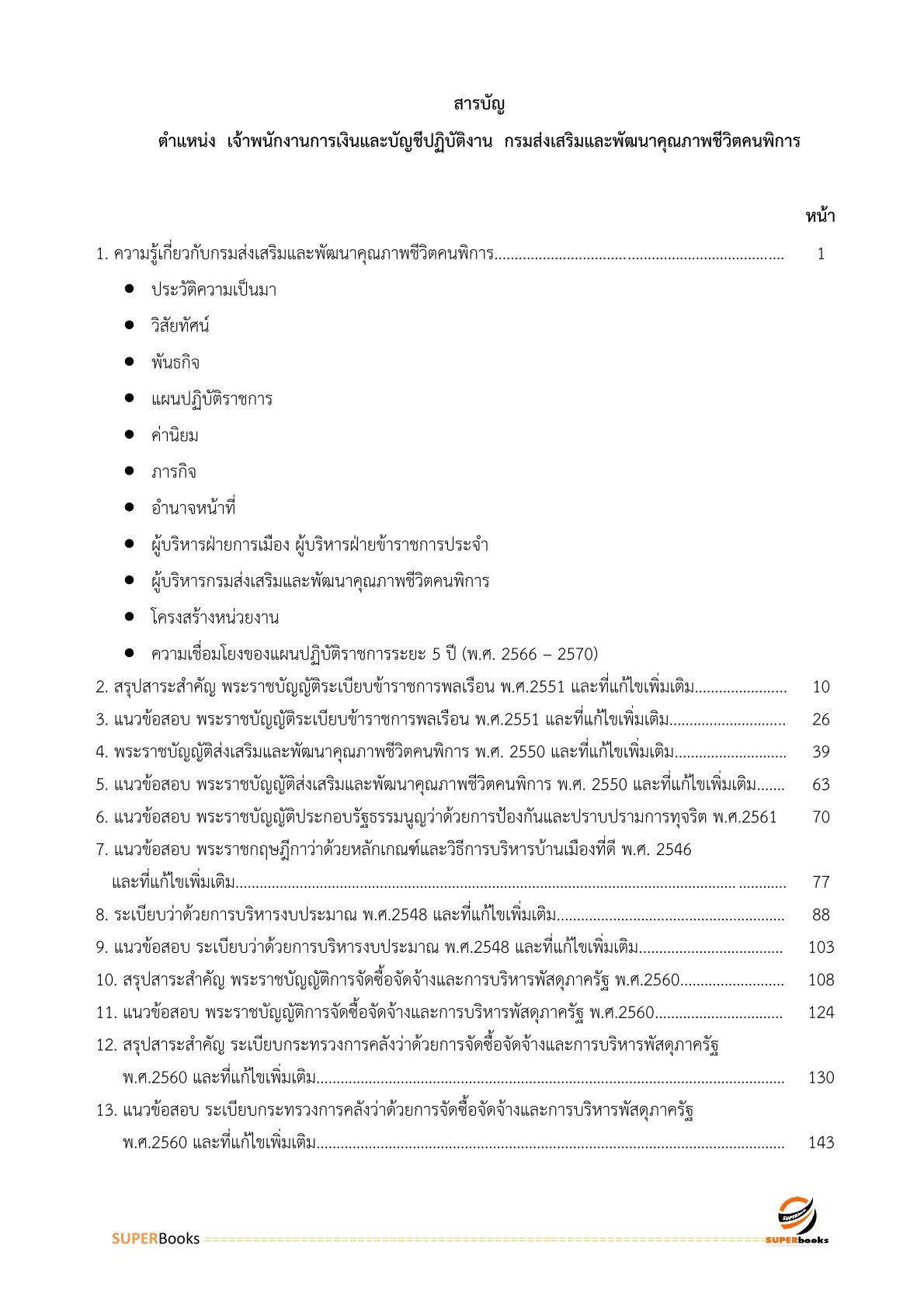 แนวข้อสอบ เจ้าพนักงานการเงินและบัญชีปฏิบัติงาน กรมส่งเสริมและพัฒนาคุณภาพชีวิตคนพิการ