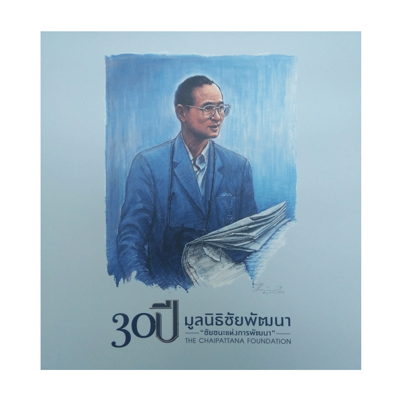 หนังสือ 30 ปี มูลนิธิชัยพัฒนา