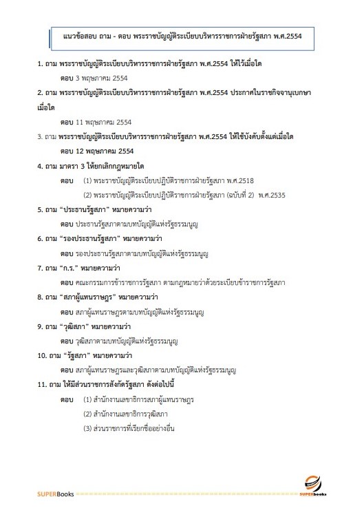 แนวข้อสอบ นักทรัพยากรบุคคลปฏิบัติการ สำนักงานเลขาธิการวุฒิสภา