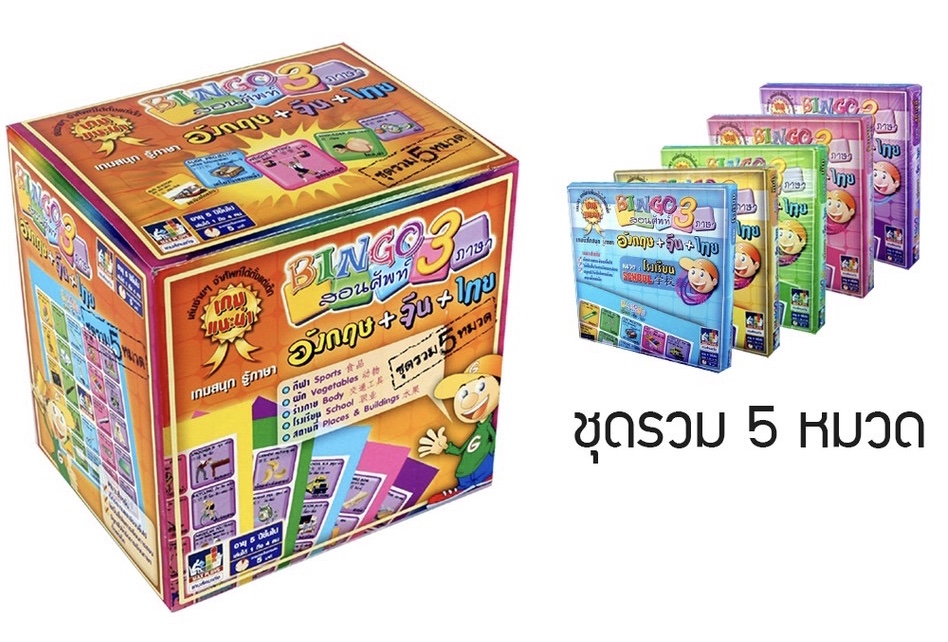 ชุดบิงโก สอนศัพท์ 3 ภาษา (5 หมวด) BINGO