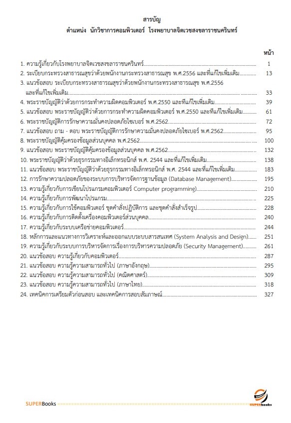 แนวข้อสอบ นักวิชาการคอมพิวเตอร์ โรงพยาบาลจิตเวชสงขลาราชนครินทร์