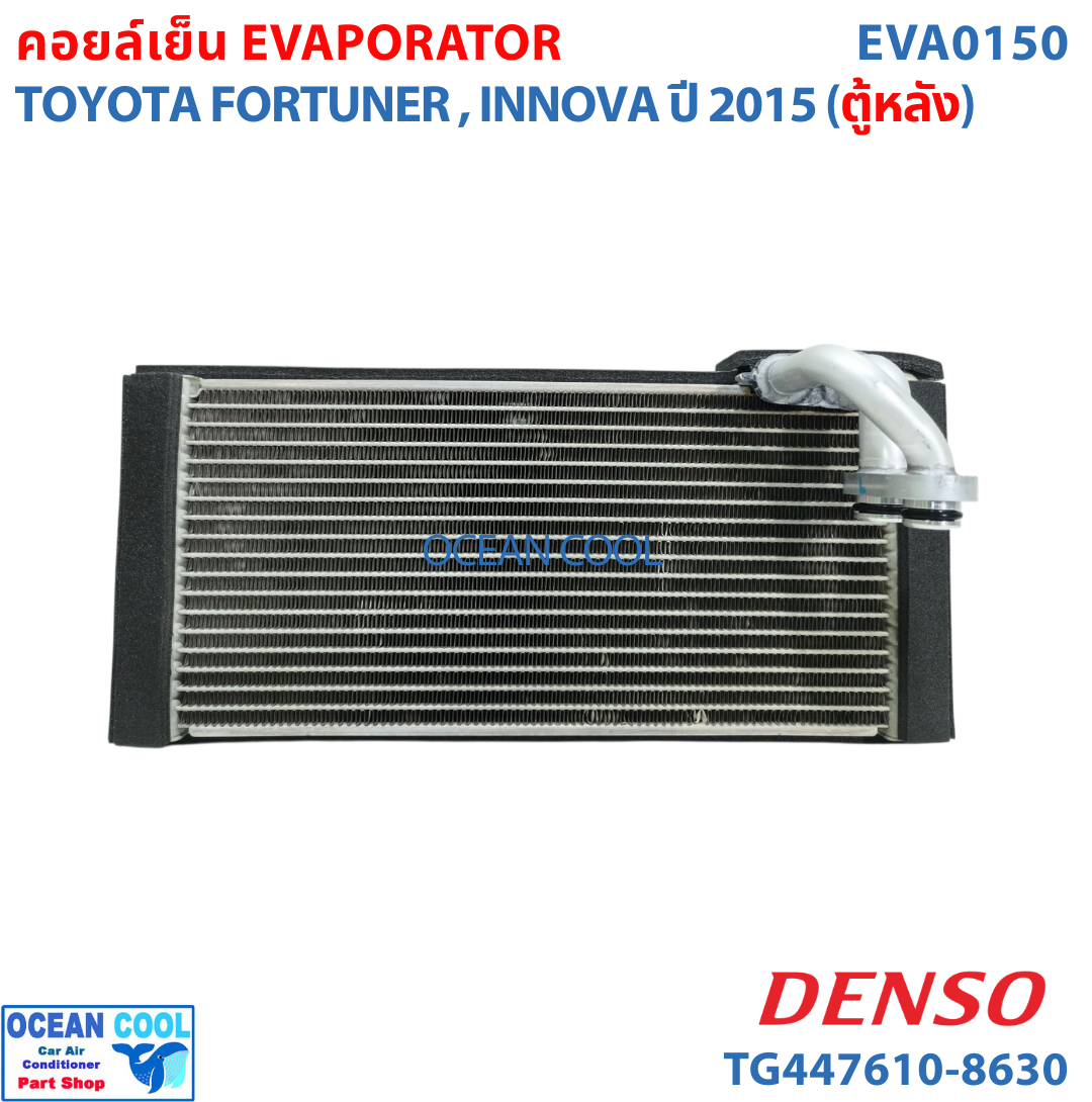 คอยล์เย็น โตโยต้า ฟอร์จูนเนอร์ , อินโนว่า 2015 ตู้หลัง EVA0150 DENSO TG447610-86304D EVAPORATOR TOYOTA FORTUNER , INNOVA ’15 (REAR) ตู้แอร์ คอยเย็น
