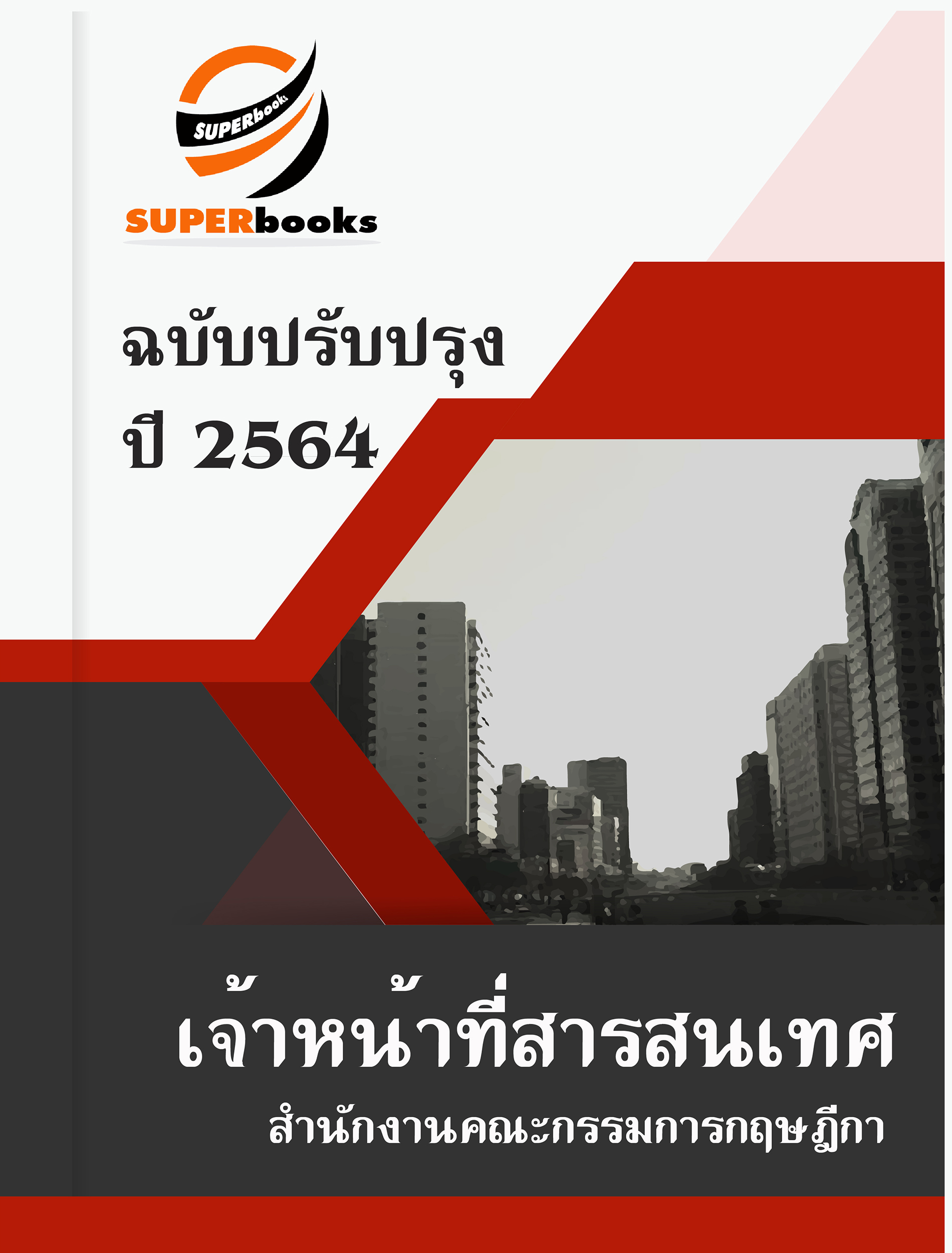 แนวข้อสอบ เจ้าหน้าที่สารสนเทศ สำนักงานคณะกรรมการกฤษฎีกา