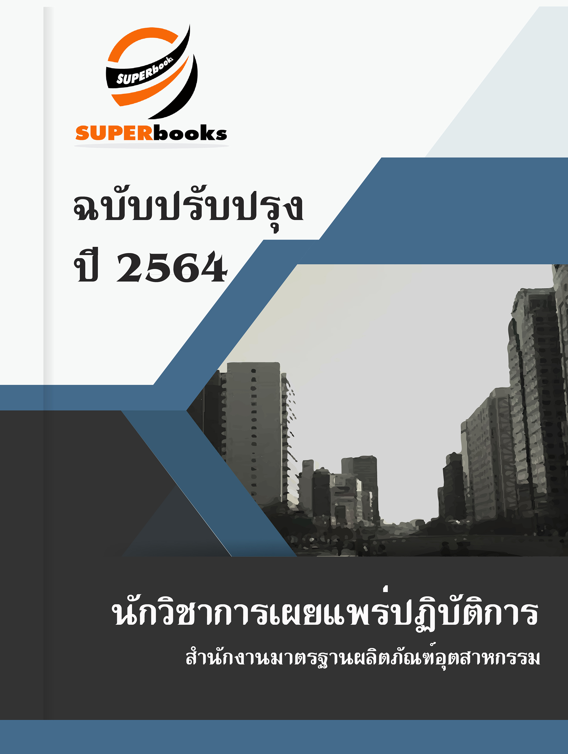 แนวข้อสอบ นักวิชาการเผยแพร่ปฏิบัติการ สำนักงานมาตรฐานผลิตภัณฑ์อุตสาหกรรม