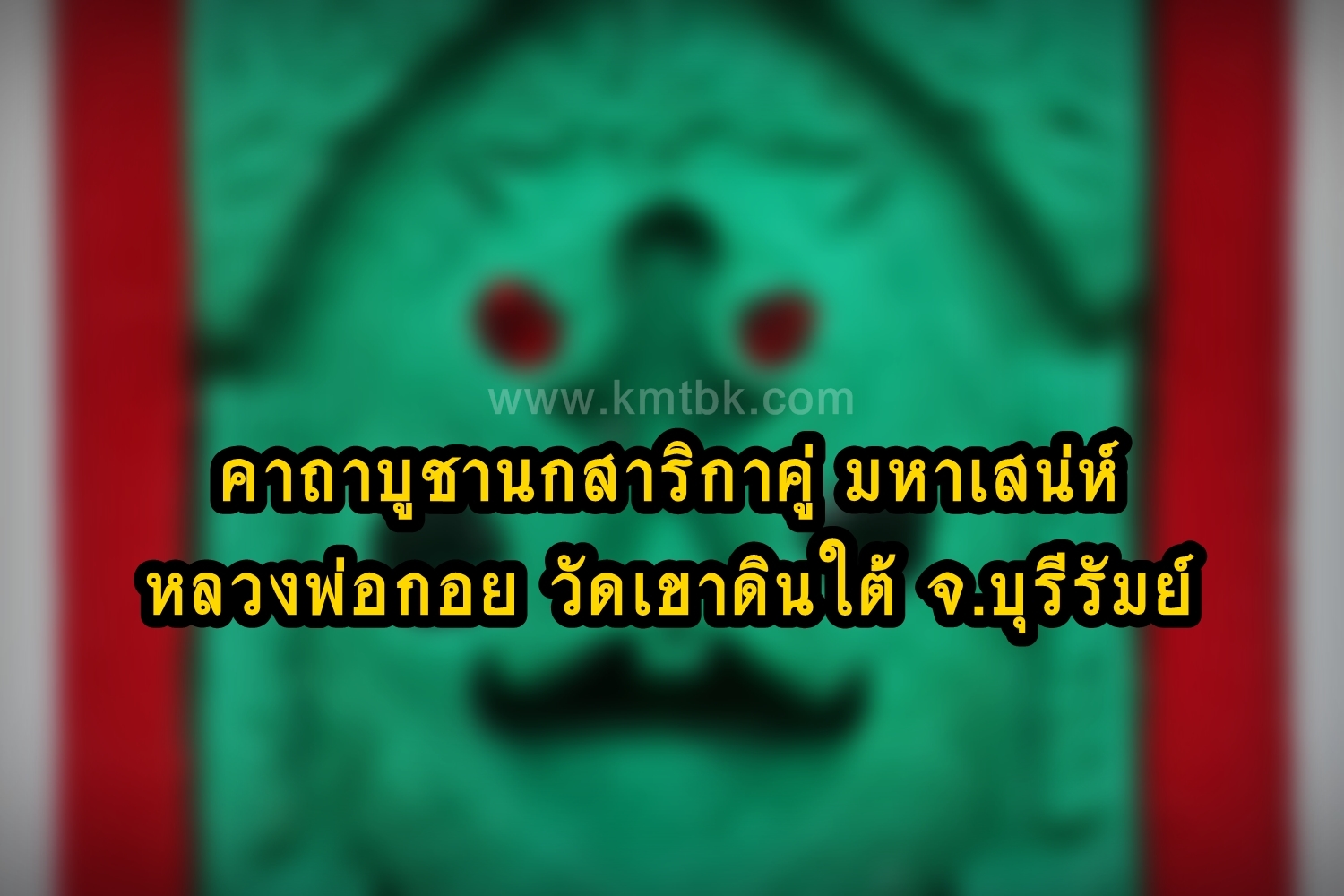 คาถาบูชา นกสาริกาคู่ มหาเสน่ห์ หลวงพ่อกอย วัดเขาดินใต้ จ.บุรีรัมย์