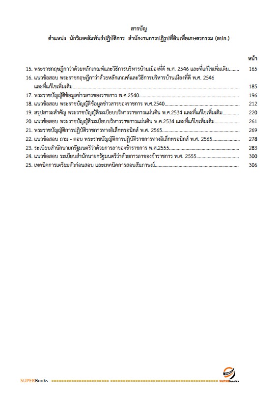 แนวข้อสอบ นักวิเทศสัมพันธ์ปฏิบัติการ สำนักงานการปฏิรูปที่ดินเพื่อเกษตรกรรม (ส.ป.ก.)