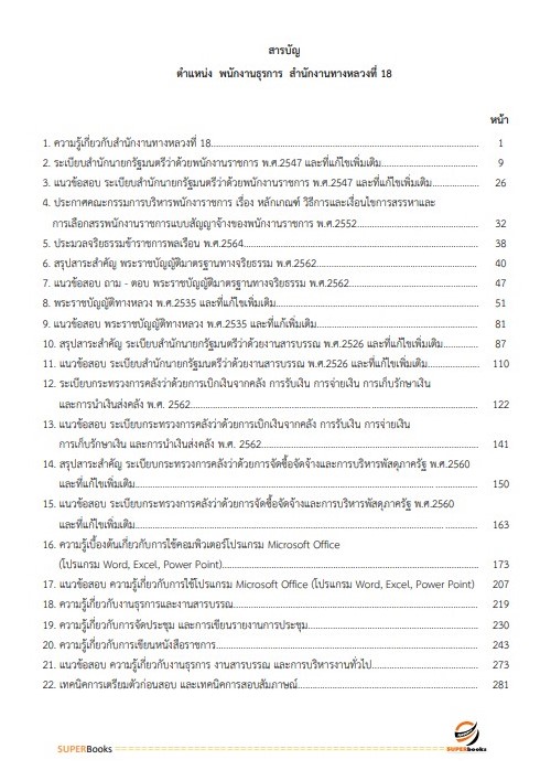 แนวข้อสอบ พนักงานธุรการ สำนักงานทางหลวงที่ 18