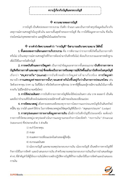 แนวข้อสอบ เจ้าพนักงานการเงินและบัญชีปฏิบัติงาน สำนักงานคณะกรรมการข้าราชการกรุงเทพมหานคร สำนักงาน ก.ก.