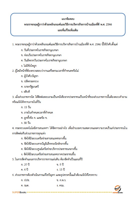 แนวข้อสอบ เจ้าหน้าที่ธุรการ กรมป่าไม้