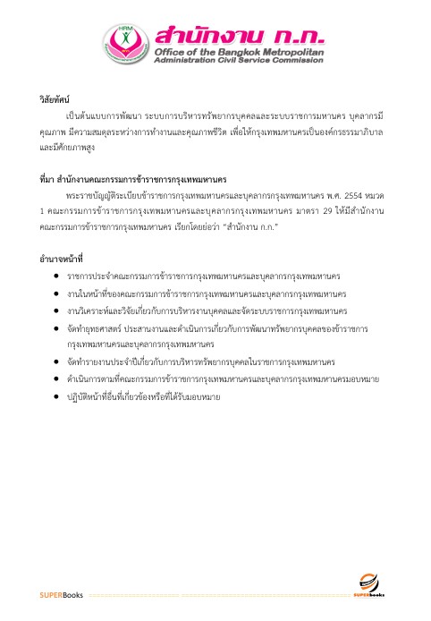 แนวข้อสอบ เจ้าพนักงานการเงินและบัญชีปฏิบัติงาน สำนักงานคณะกรรมการข้าราชการกรุงเทพมหานคร สำนักงาน ก.ก.