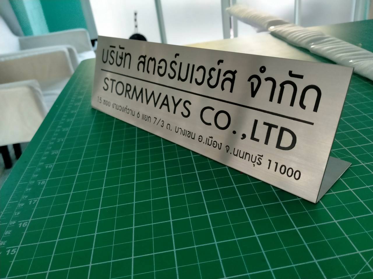 ป้ายสแตนเลสกัดกรด บริษัท สตอร์มเวย์ส จำกัด STORMWAYS CO.,LTD 15 ซอย งามวงศ์วาน 6 แยก 7/3 ถนนบางเขน อ.เมือง จ.นนทบุรี 11000