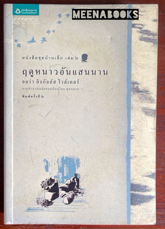 ฤดูหนาวอันแสนนาน (The Long Winter) หนังสือชุดบ้านเล็ก เล่ม 6