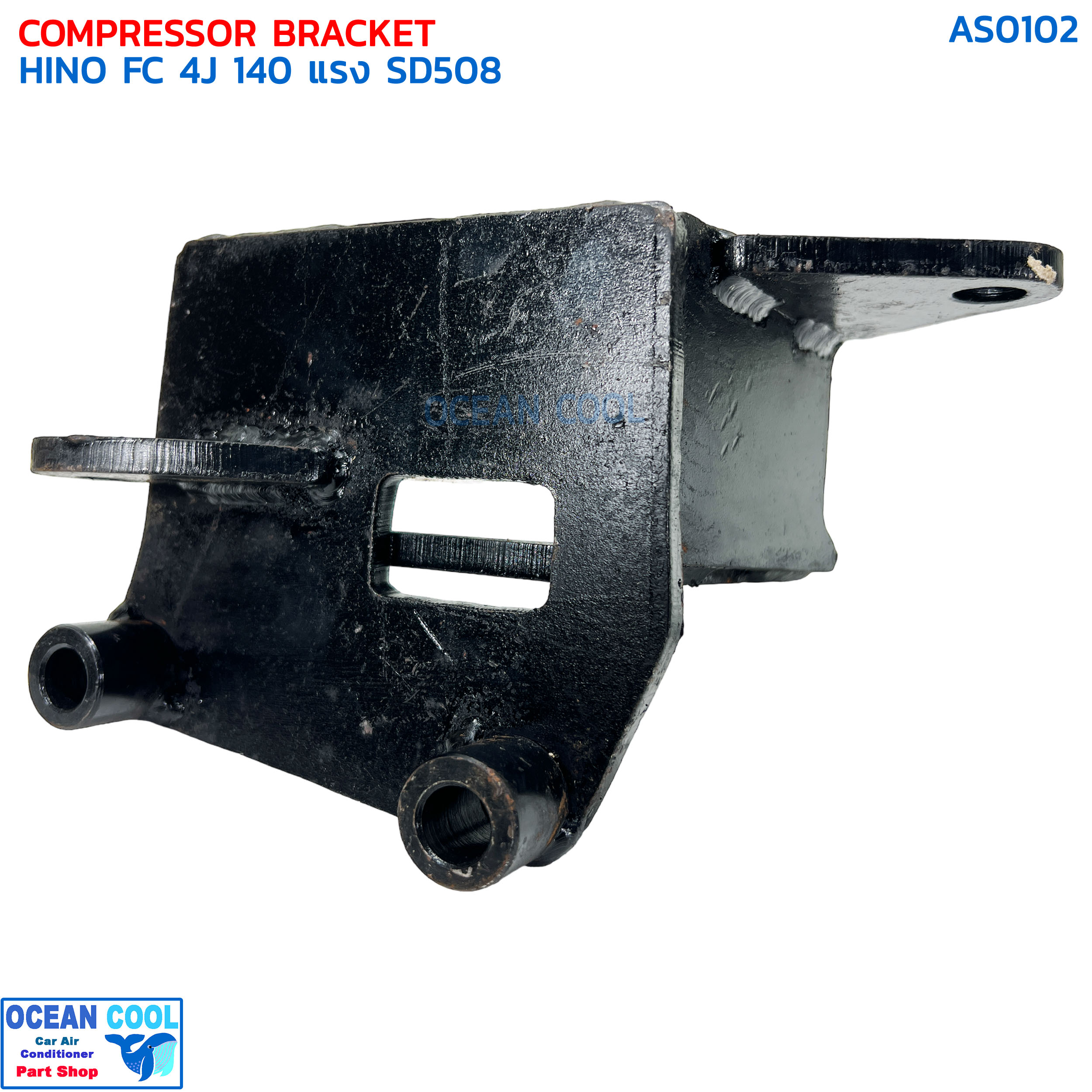ขาคอมเพรสเซอร์ ฮีโน่ FC 4J 140 แรง ซันเด้น 508 แบบสไลด์ AS0102 COMPRESSOR BRACKET HINO FC 4J 140 SD508 ขาคอมแอร์