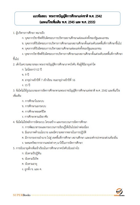 แนวข้อสอบ นักวิชาการพัสดุ สำนักงานศึกษาธิการจังหวัดภูเก็ต