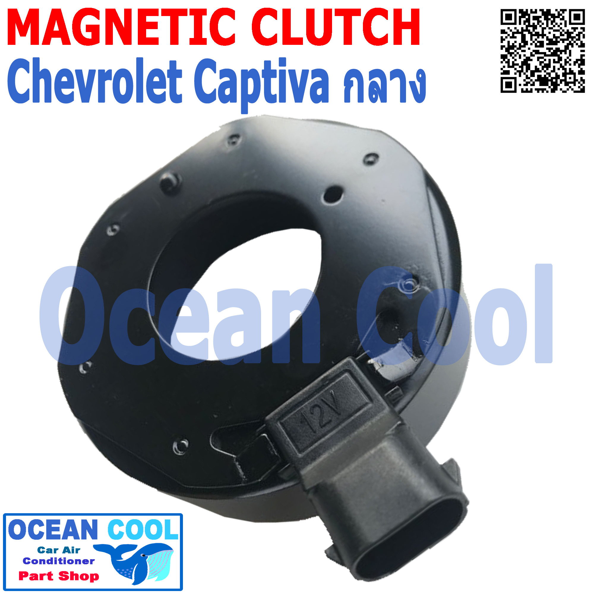 คลัชคอมแอร์ เชฟโรเลต แคปติว่า ปี 2011 ( เบอร์คอม 0894 , 5800 ) ยื้นกลาง MGC0038 Magnatic Clutch Assembly Set for Chevrolet Captiva 2011 ชุดหน้าคลัชคอมแอร์ อะไหล่ แอร์ รถยนต์