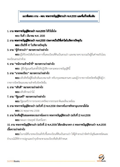 แนวข้อสอบ นักวิชาการป่าไม้ปฏิบัติการ สำนักงานปลัดกระทรวงทรัพยากรธรรมชาติและสิ่งแวดล้อม