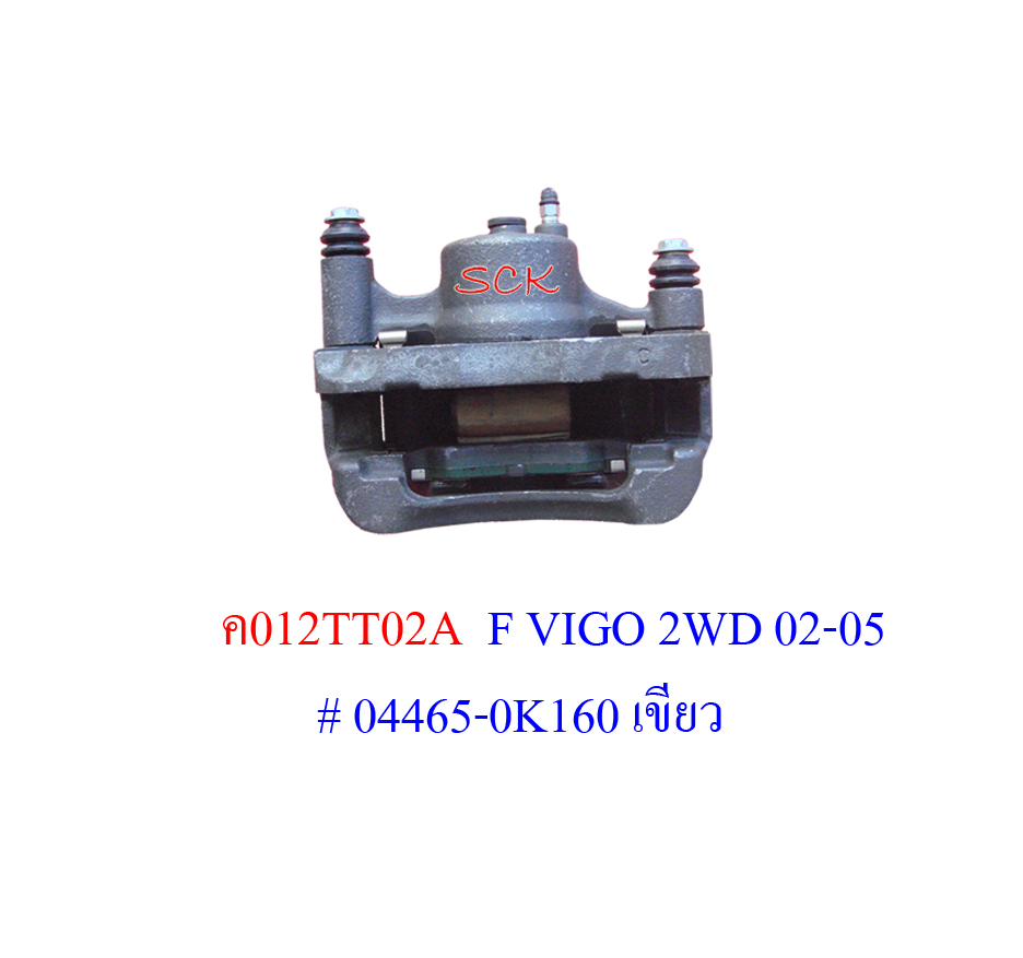 คาลิปเปอร์เบรค VIGO 2WD 02-05