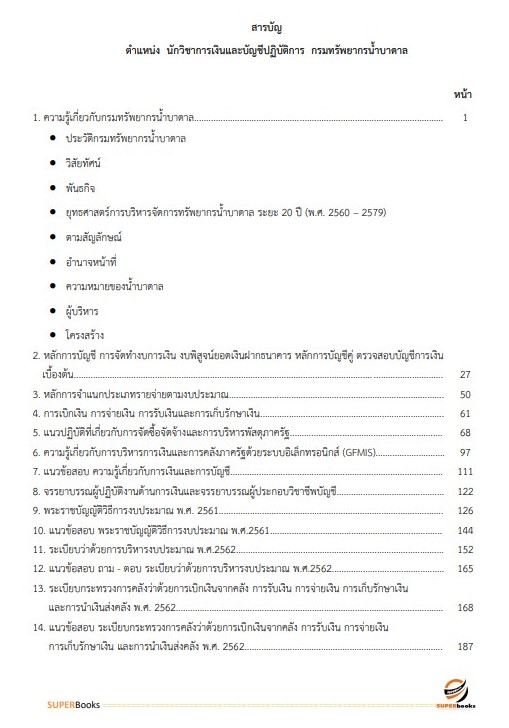 แนวข้อสอบ นักวิชาการเงินและบัญชีปฏิบัติการ กรมทรัพยากรน้ำบาดาล