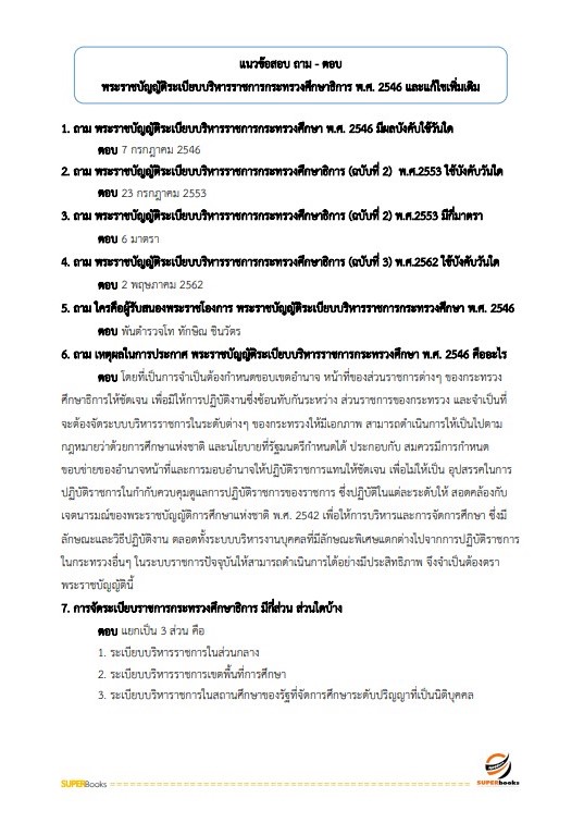 แนวข้อสอบ นักวิชาการศึกษาปฏิบัติการ สำนักงานปลัดกระทรวงศึกษาธิการ