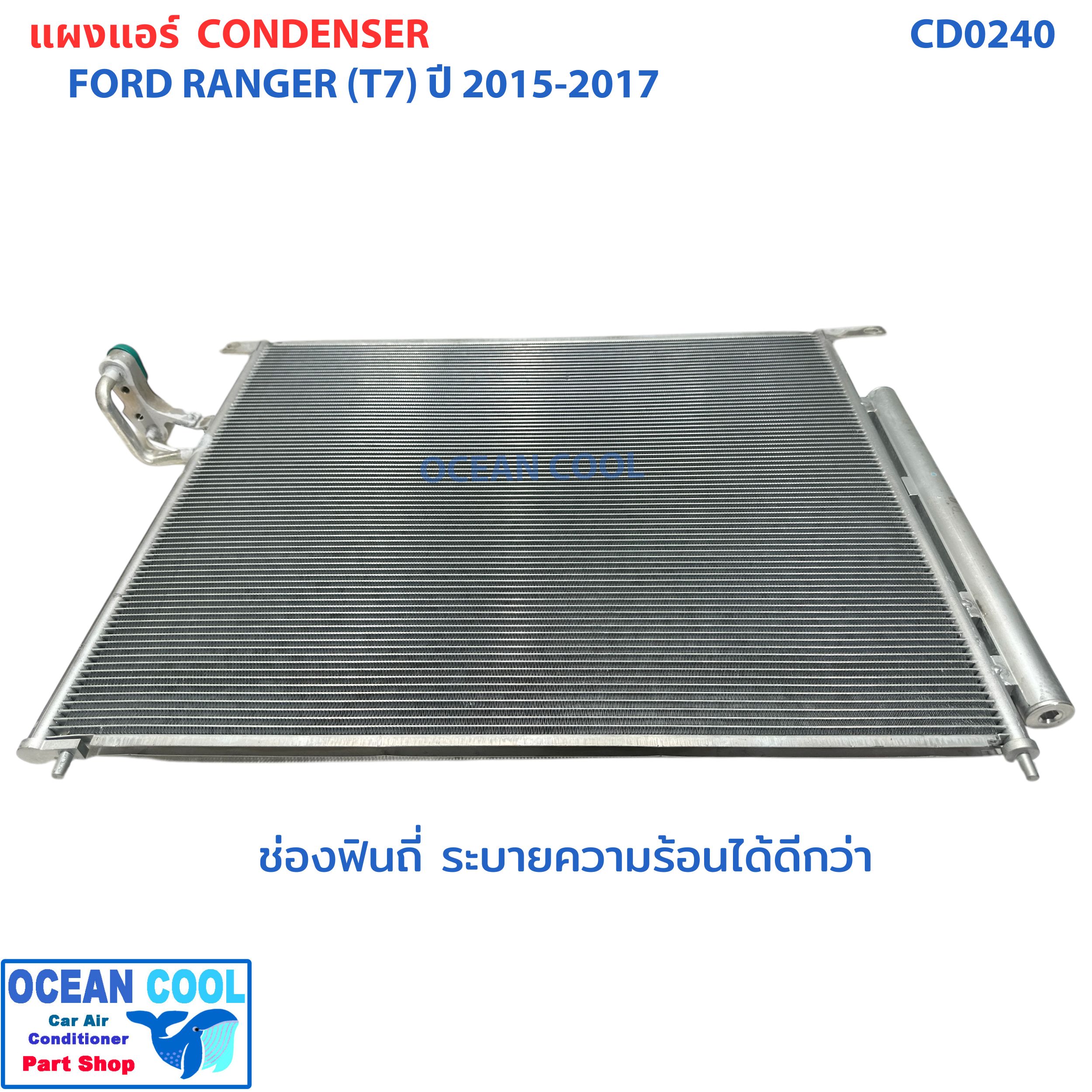 แผงแอร์ ฟอร์ด เรนเจอร์ ปี 2015 - 2017 บีที 50 โปร 2015 - 2018 CD0240 CONDENSER Ford Ranger T7 MAZDA BT50 PRO คอยล์ร้อน รังผึ้งแอร์ แผงรังผึ้ง แผงคอยล์ร้อน 2014 2016