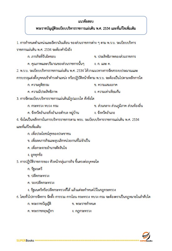 แนวข้อสอบ นักทรัพยากรบุคคลปฏิบัติการ กรมสรรพากร