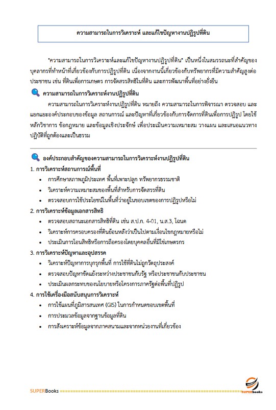 แนวข้อสอบ เจ้าหน้าที่ปฏิรูปที่ดิน สำนักงานการปฏิรูปที่ดินจังหวัดยโสธร