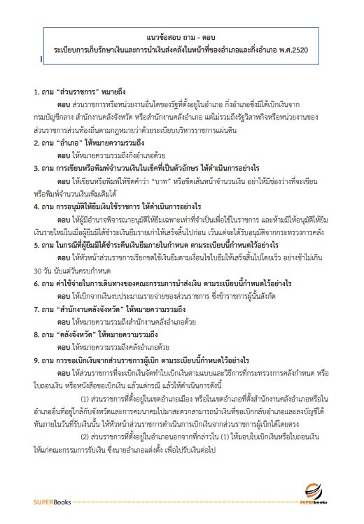 แนวข้อสอบ นักวิชาการเงินและบัญชีปฏิบัติการ กรมการปกครอง