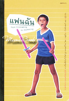 แฟนฉัน **พิมพ์ครั้งแรก*