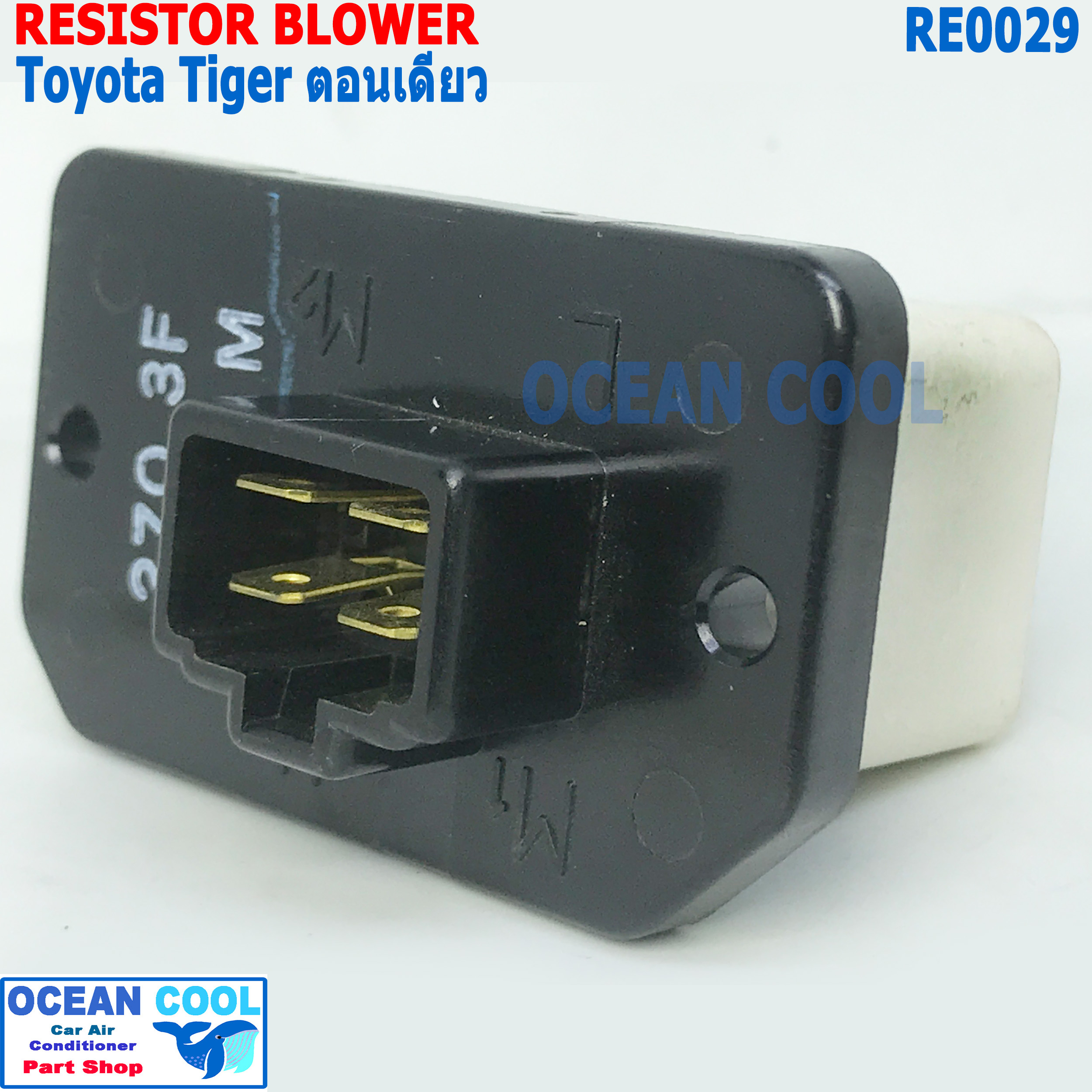 รีซิสแตนท์ โตโยต้า ไทเกอร์ รุ่นตอนเดียว RE0029 Denso แท้ 246810-27004D Resistor Blower Toyota Hilux Tiger รีซิสเตอร์ ทดสปีดพัดลม รีซิสแต๊นซ์