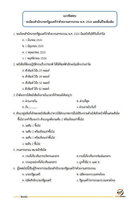 แนวข้อสอบ เจ้าหน้าที่บริหารงานทั่วไป (กปผ.) กรมวิชาการเกษตร