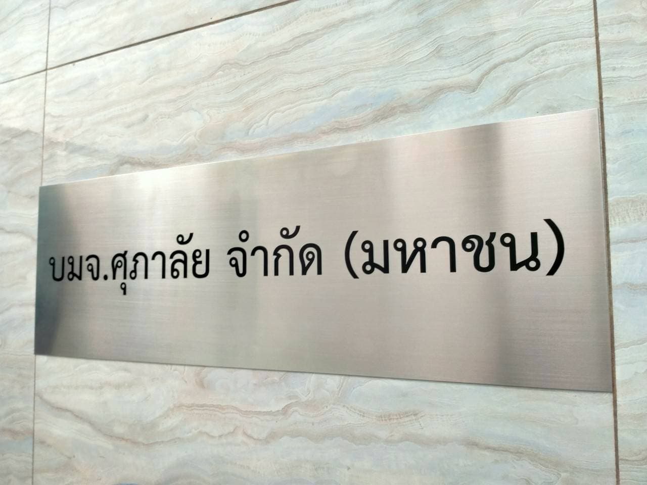 งานป้ายกัดกรดสแตนเลส - บมจ.ศุภาลับจำกัด ( มหาชน )