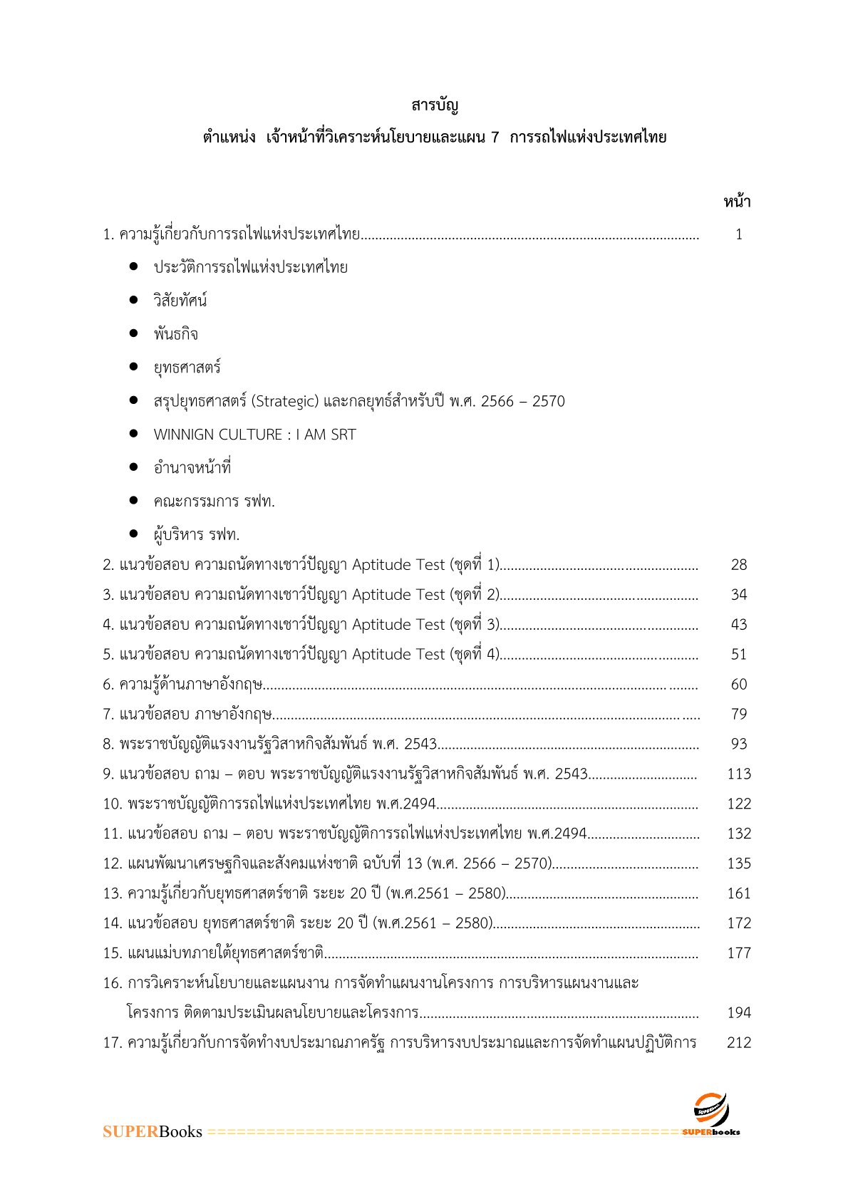 แนวข้อสอบ เจ้าหน้าที่วิเคราะห์โยบายและแผน 7 การรถไฟแห่งประเทศไทย