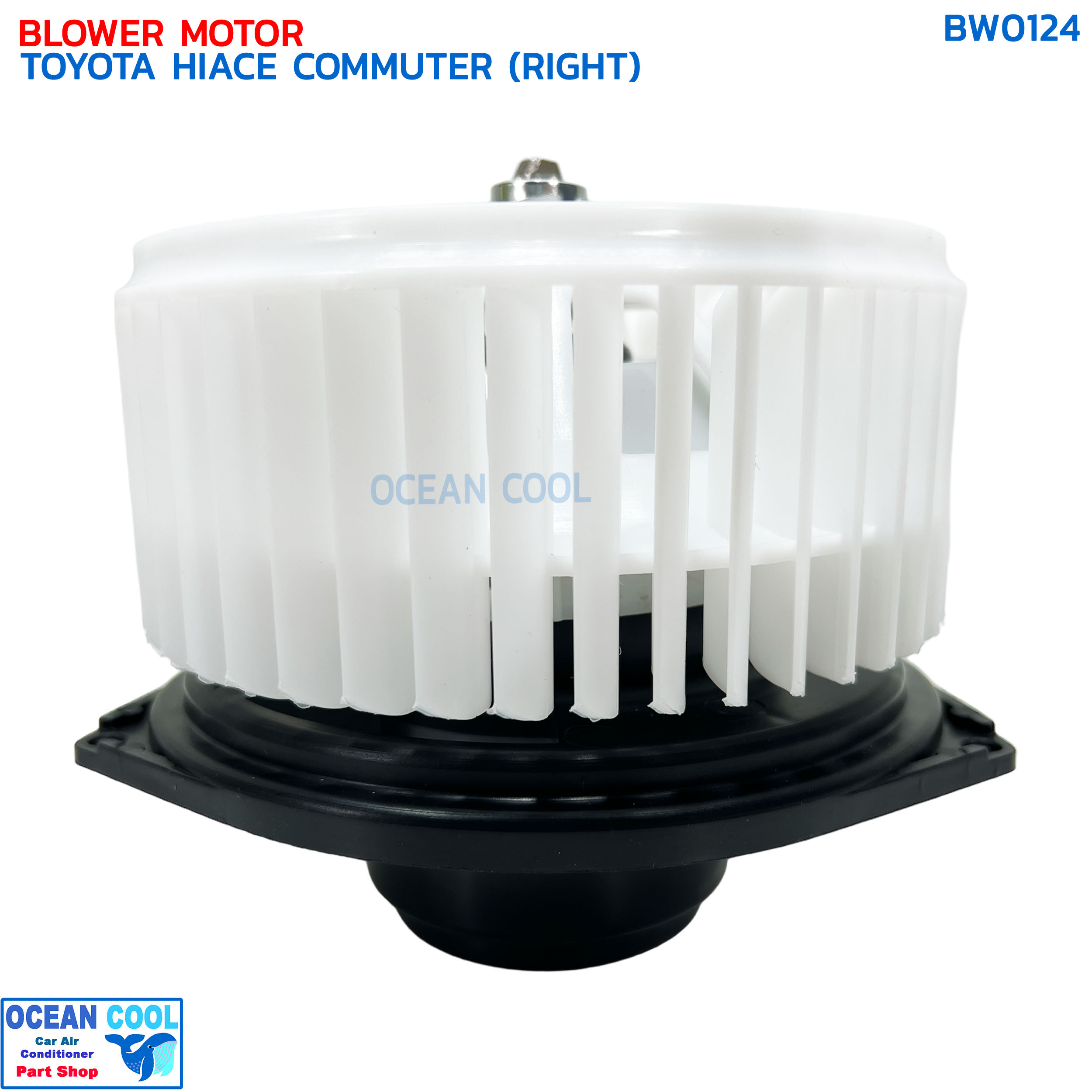 โบลเวอร์ โตโยต้า ไฮเอช คอมมิวเตอร์ ตู้หลัง ตัวใหญ่ ฝั่งขวา BW0124 BLOWER MOTOR TOYOTA HIACE COMMUTER (RIGHT) มอเตอร์พัดลมแอร์ โบเวอร์ ฝั่งคนขับ