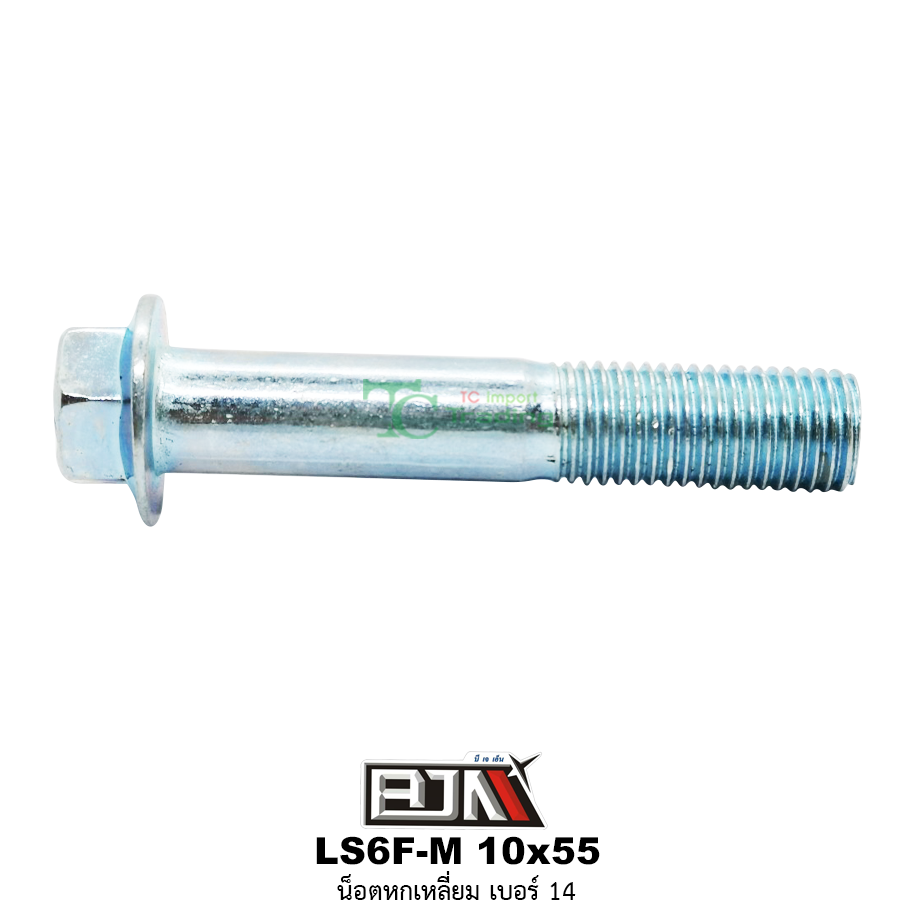 LS6F-M 10x55 น็อตหกเหลี่ยมเบอร์ 14 ( 1 ถุงมี 20 ตัว )