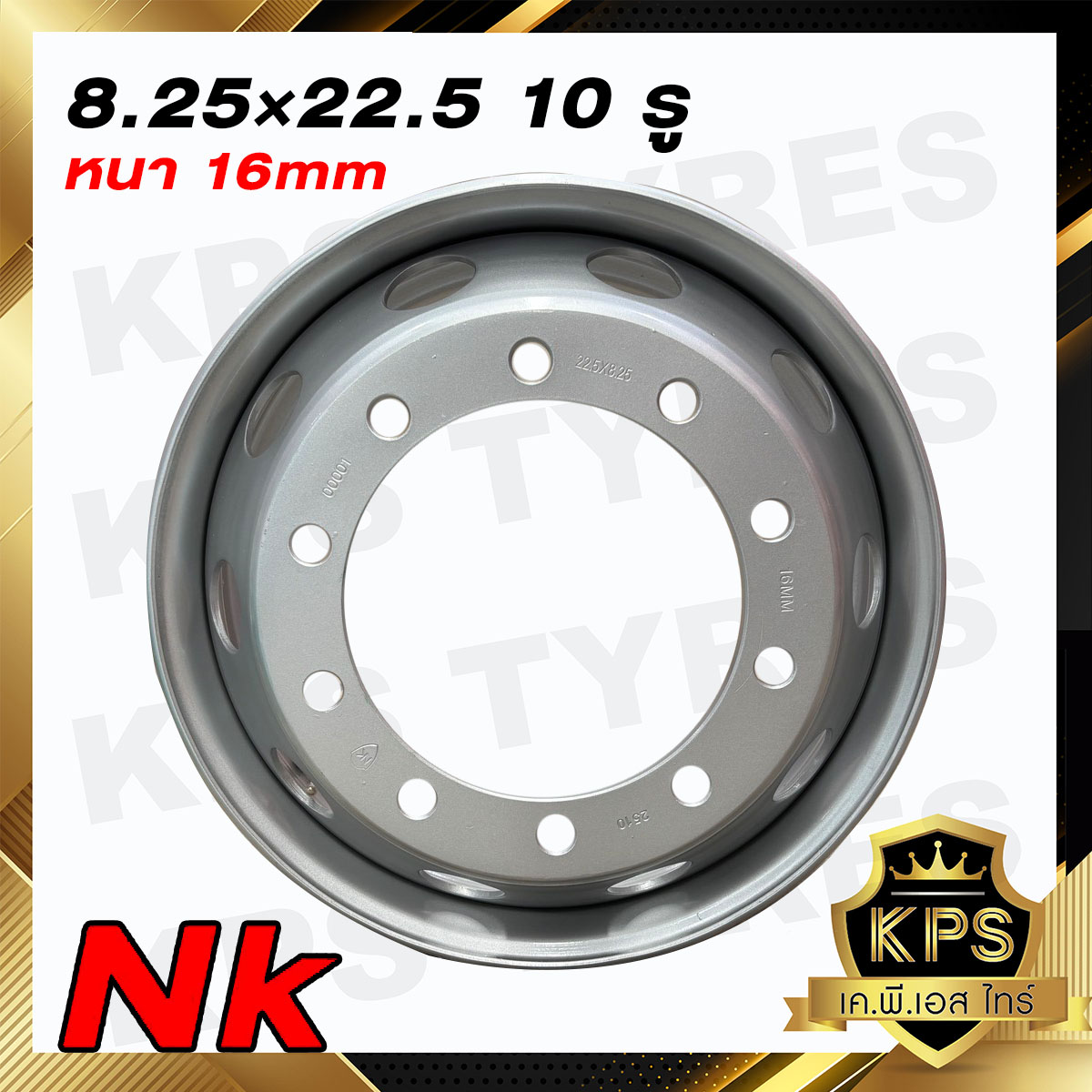 กะทะล้อรถบรรทุก 8.25x22.5 10รู ยี่ห้อNK 16mm