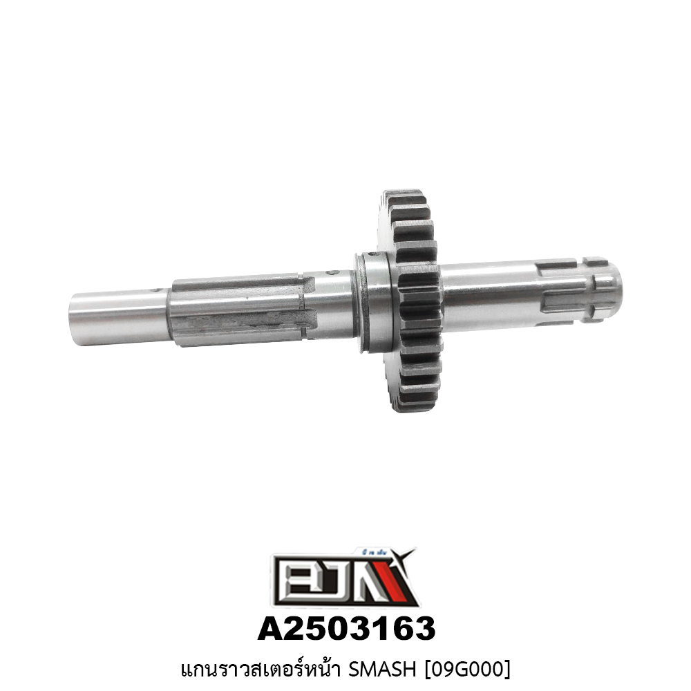 A2503163 แกนราวสเตอร์หน้า SMASH