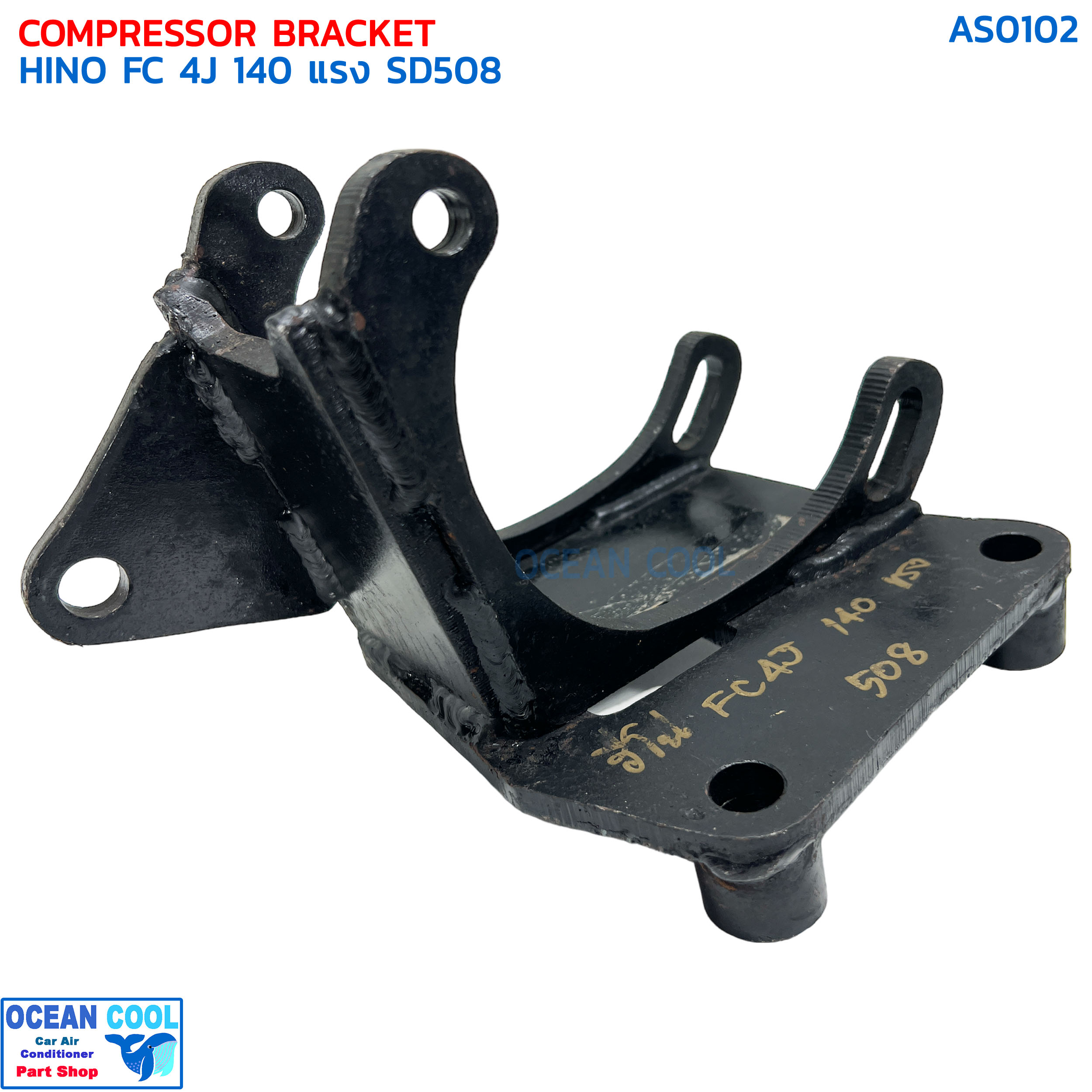 ขาคอมเพรสเซอร์ ฮีโน่ FC 4J 140 แรง ซันเด้น 508 แบบสไลด์ AS0102 COMPRESSOR BRACKET HINO FC 4J 140 SD508 ขาคอมแอร์
