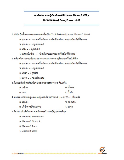 แนวข้อสอบ เจ้าหน้าที่สหกรณ์ ตำแหน่ง การเงิน สหกรณ์เครดิตยูเนี่ยนบ้านหินเทิน จำกัด