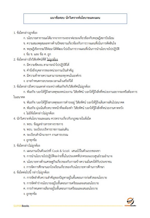 แนวข้อสอบ นักวิเคราะห์นโยบายและแผนปฏิบัติการ กรมสนับสนุนบริการสุขภาพ