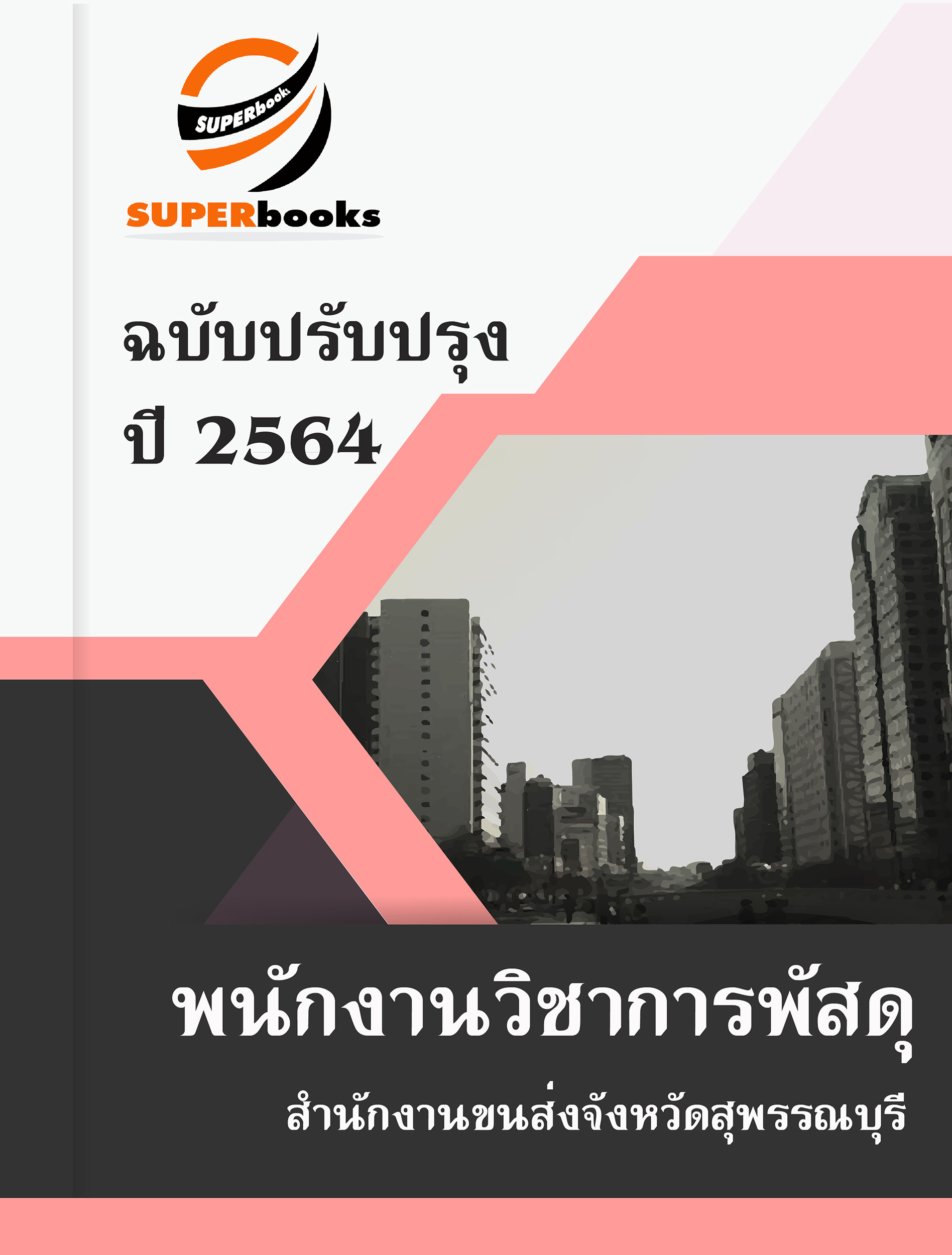 แนวข้อสอบ พนักงานวิชาการพัสดุ สำนักงานขนส่งจังหวัดสุพรรณบุรี