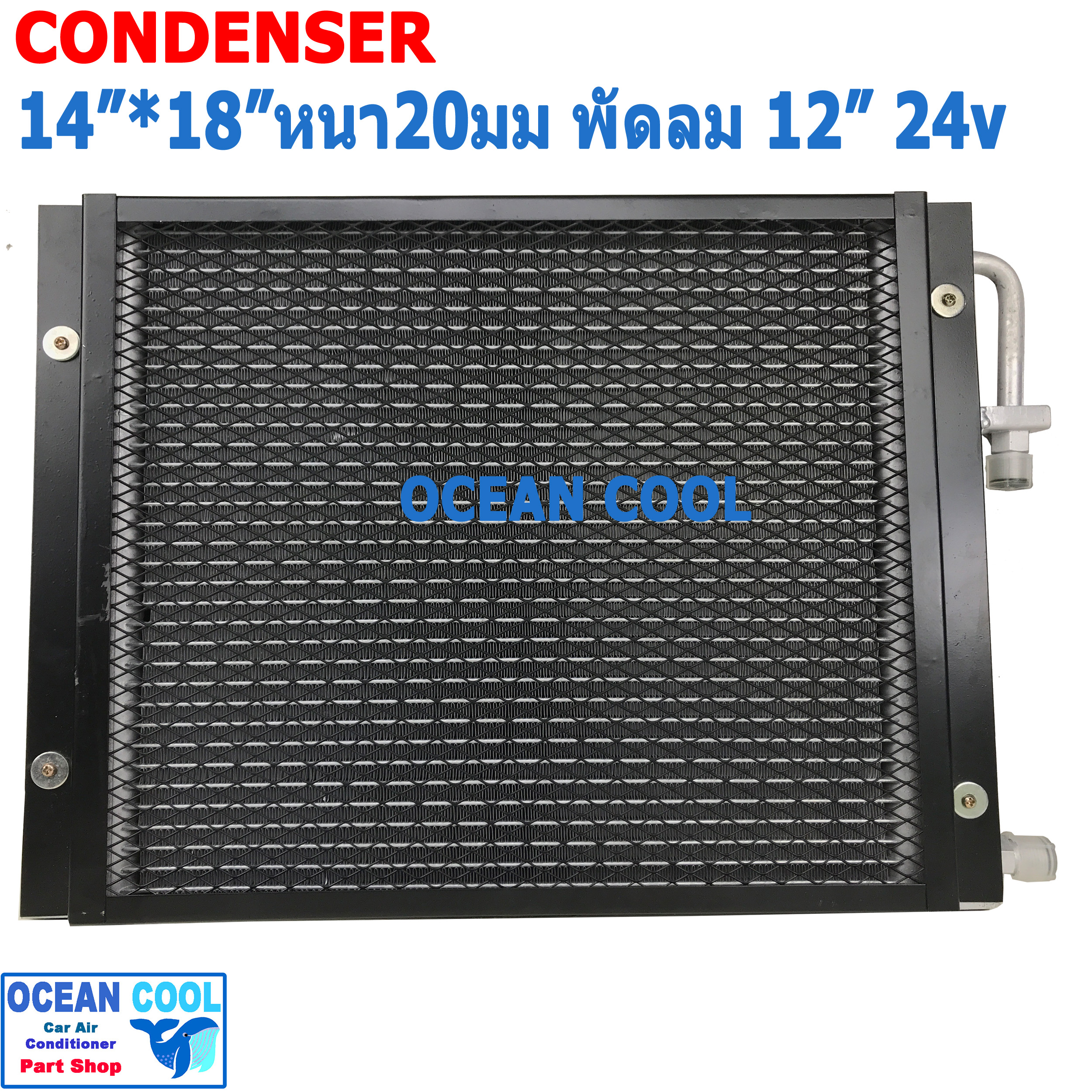 แผงแอร์ พาราเรล 14x18 นิ้ว หนา 20มม พัดลม 12นิ้ว 24v โอริง CD0001 Parallel Flow Condenser 14"x18" 20mm fan 12" 24v oring โครงกันหิน แผงคอนเดนเซอร์ แผงคอยล์ร้อน 14*18
