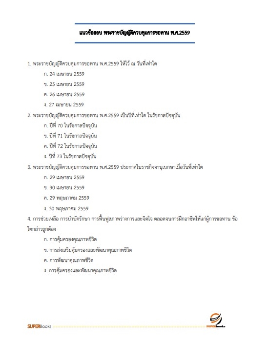 แนวข้อสอบ นักพัฒนาสังคมปฏิบัติการ กรมกิจการสตรีและสถาบันครอบครัว