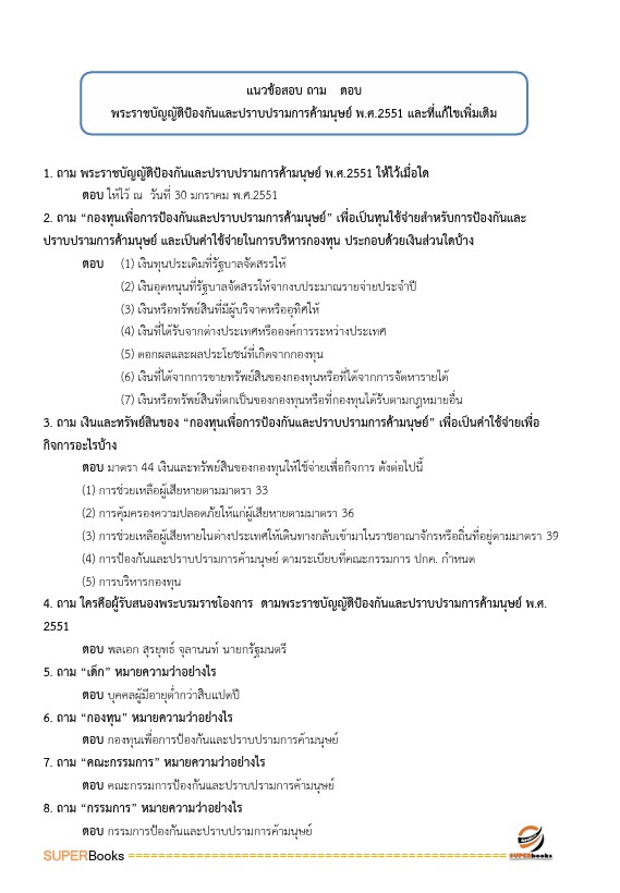 แนวข้อสอบ นักสังคมสงเคราะห์ปฏิบัติการ กรมการแพทย์