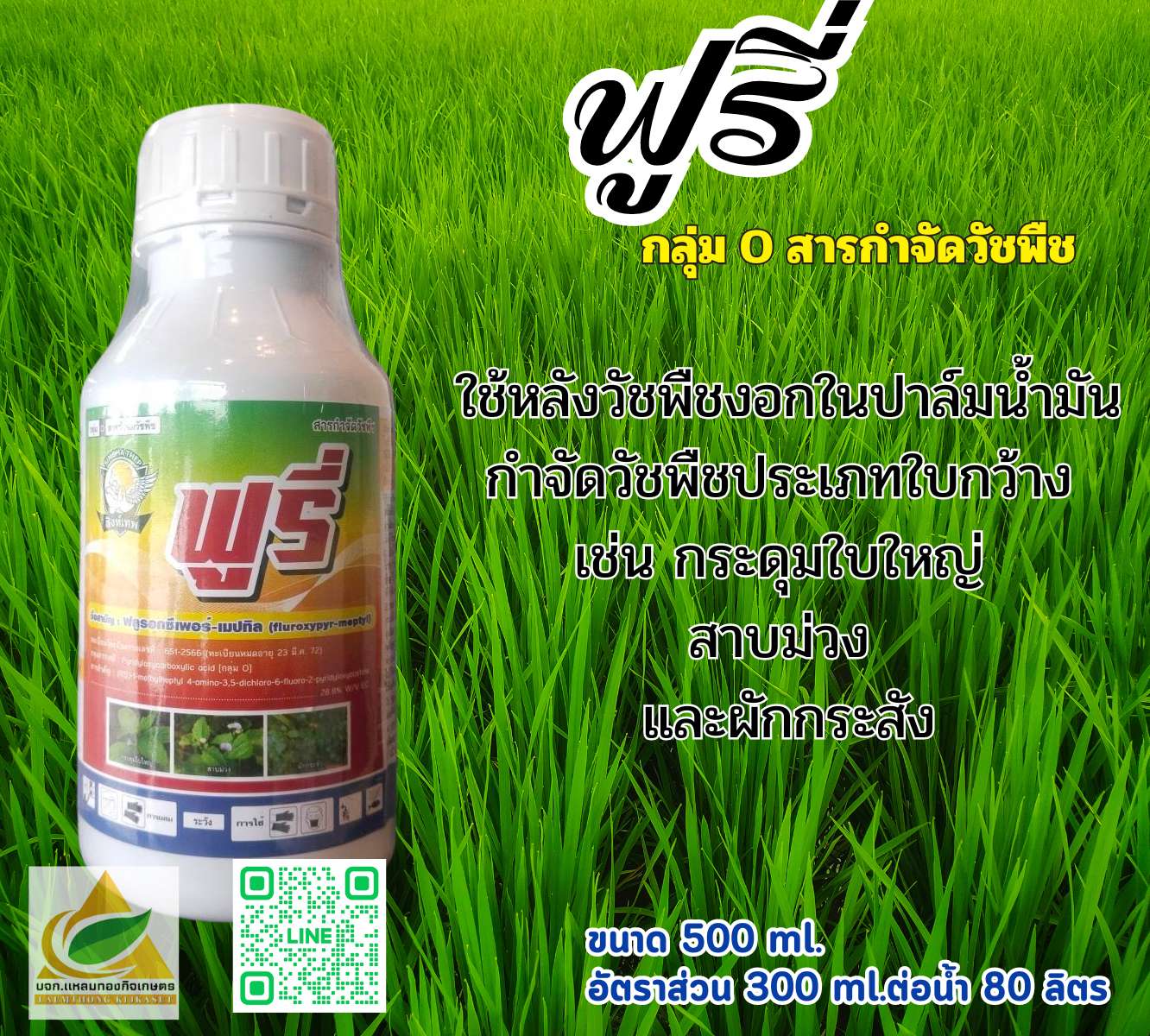 ฟูรี่ สารเพิ่มประสิทธิภาพกำจัดวัชพืช 500 ml.