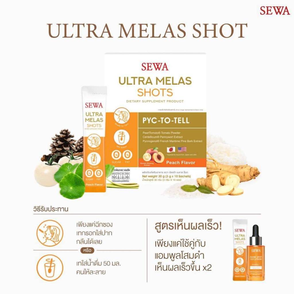 แท้พร้อมส่ง○ Sewa Ultra Melas Shot ผลิตภัณฑ์เสริมอาหาร เซวา อัลตร้า เมลาส ช็อต ผงลดฝ้า