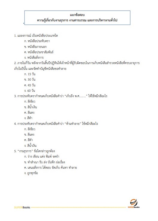 แนวข้อสอบ เจ้าพนักงานธุรการ สำนักงานสาธารณสุขจังหวัดลำพูน