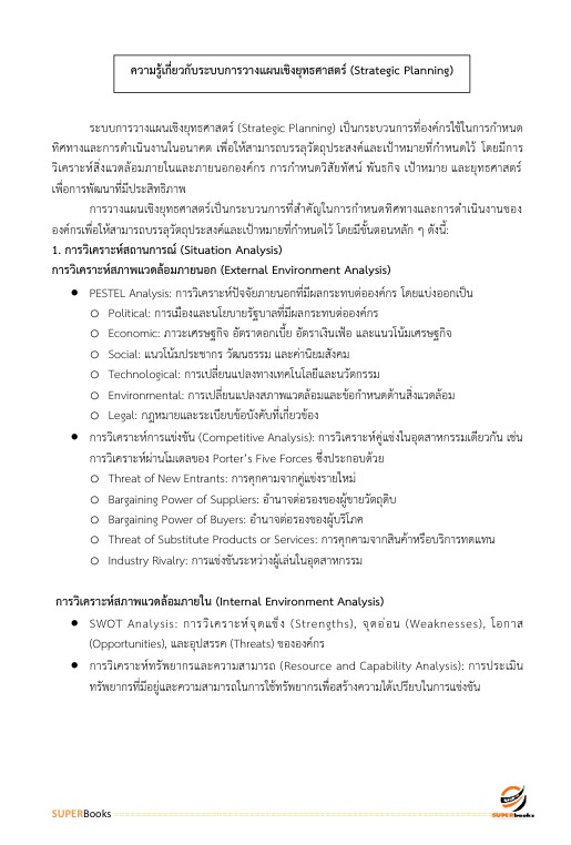 แนวข้อสอบ นักวิเคราะห์นโยบายและแผนปฏิบัติการ สำนักงานคณะกรรมการนโยบายรัฐวิสาหกิจ