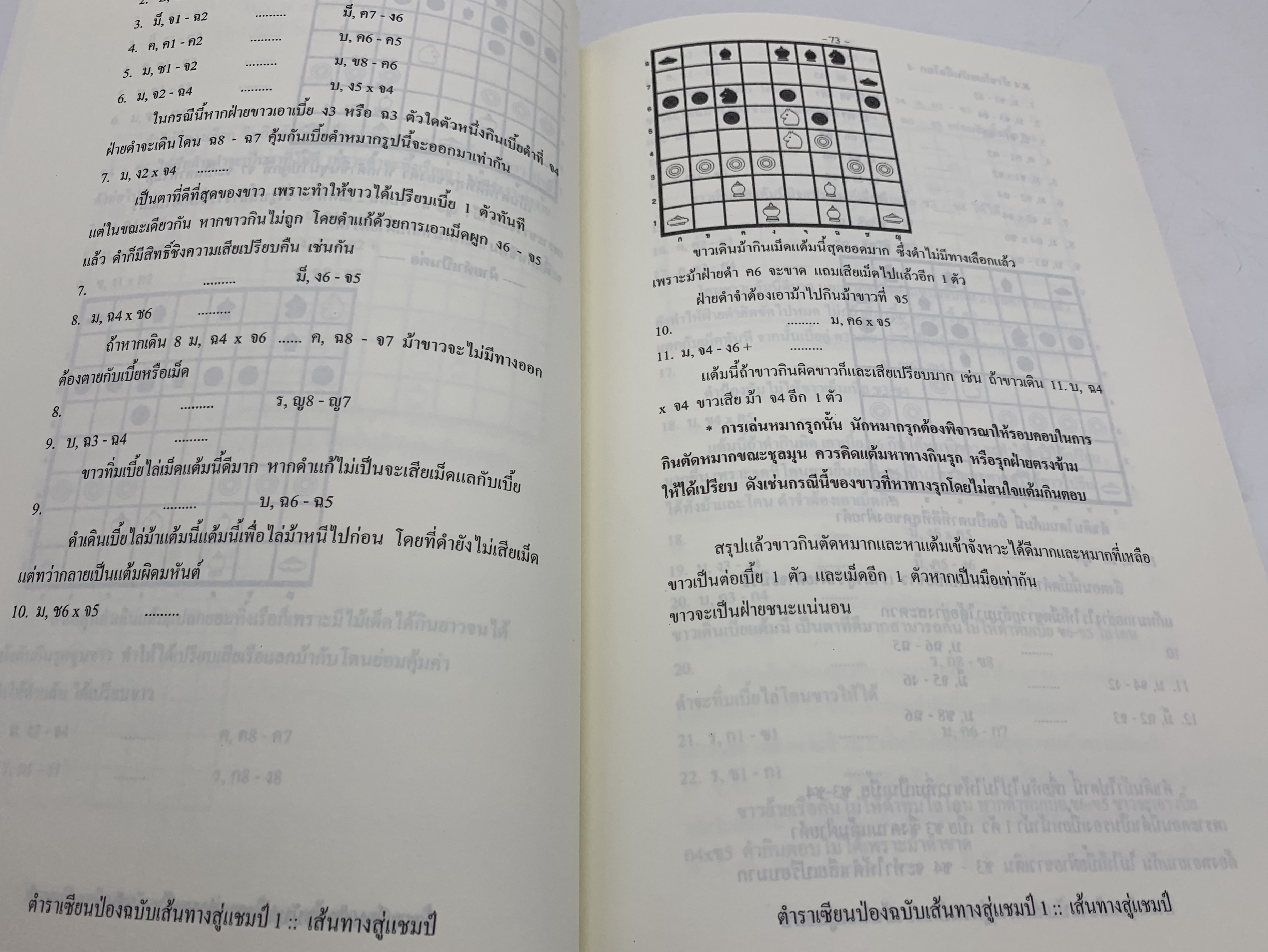 หนังสือหมากรุกไทยเซียนป่อง ฉบับเส้นทางสู่แชมป์ 1