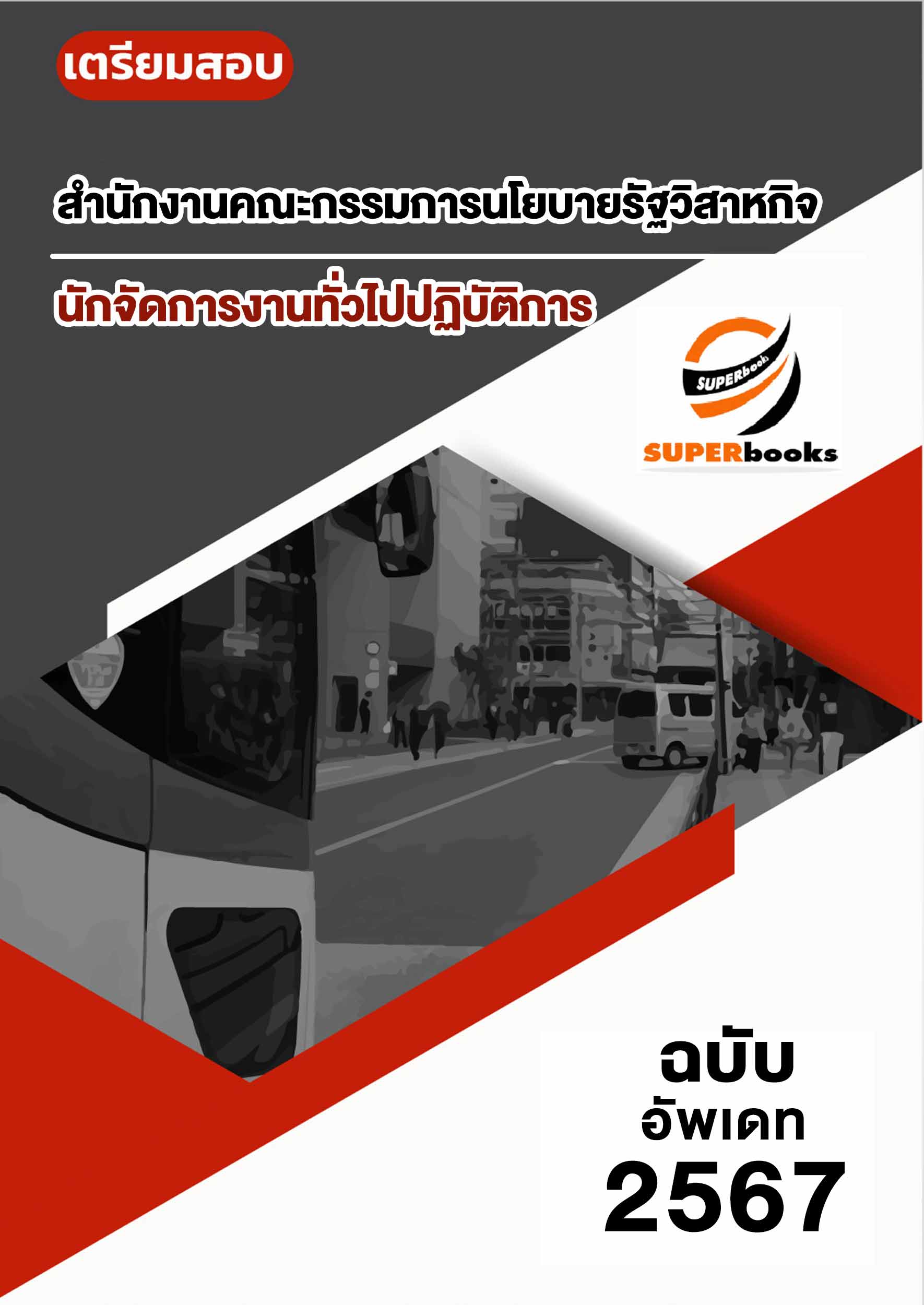 แนวข้อสอบ นักจัดการงานทั่วไปปฏิบัติการ สำนักงานคณะกรรมการนโยบายรัฐวิสาหกิจ