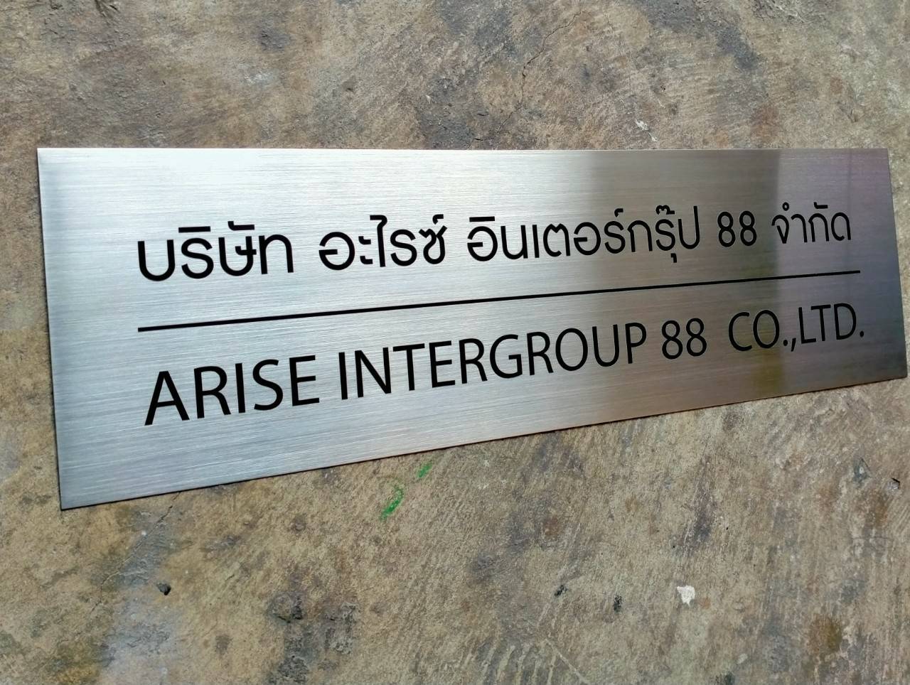 ป้ายสแตนเลสกัดกรด - บริษัท อะไรซ์ อินเตอร์กรุ๊ป 88 จำกัด